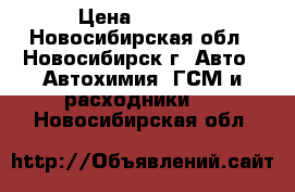 totachi multi-vehicle atf 4l › Цена ­ 1 500 - Новосибирская обл., Новосибирск г. Авто » Автохимия, ГСМ и расходники   . Новосибирская обл.